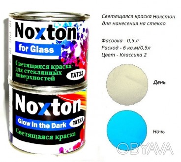 Люминесцентная краска Нокстон для стекла
Больше продукции на сайте - 
Светящаяся. . фото 1