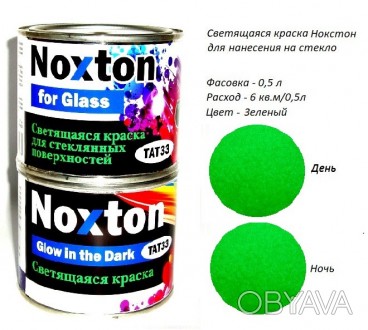 Люминесцентная краска Нокстон для стекла
Больше продукции на сайте - 
Светящаяся. . фото 1