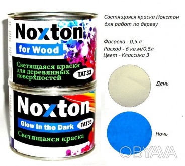 0.5 л люминесцентная краска для дерева Noxton for Wood
Описание/характеристики: . . фото 1