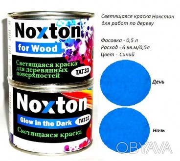 0.5 л люминесцентная краска для дерева Noxton for Wood
Описание/характеристики: . . фото 1