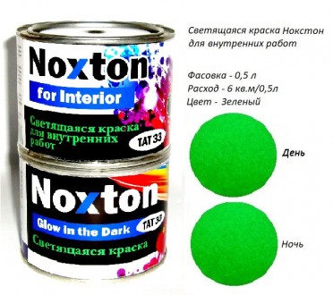 0,5 л люминесцентная краска для внутренних работ Noxton for Interior
Больше прод. . фото 2