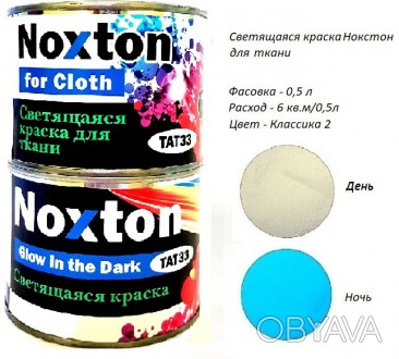 0.5 л люминесцентная краска для ткани Noxton
Больше продукции на сайте - 
Описан. . фото 1