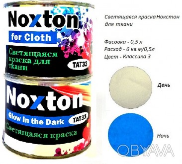 0.5 л люминесцентная краска для ткани Noxton
Больше продукции на сайте - 
Описан. . фото 1
