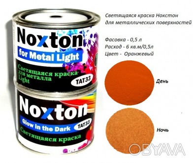 Люминесцентная краска Нокстон для Металла серии Light.
Описание/характеристики: . . фото 1