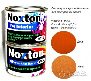 0,5 л люминесцентная краска для внутренних работ Noxton for Interior
Больше прод. . фото 1