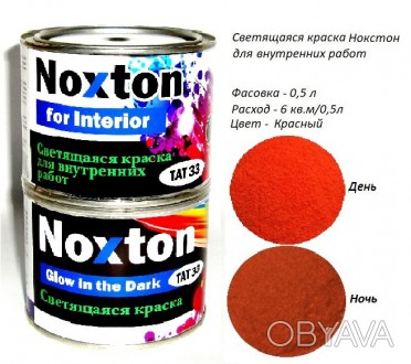 0,5 л люминесцентная краска для внутренних работ Noxton for Interior
Больше прод. . фото 1