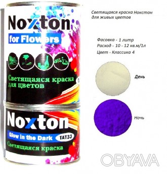 Светящаяся краска Noxton для живых цветов
Больше продукции на сайте - www.noxton. . фото 1