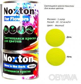 Светящаяся краска Noxton для живых цветов
Больше продукции на сайте - www.noxton. . фото 1