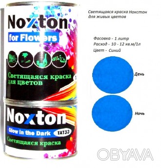 Светящаяся краска Noxton для живых цветов
Больше продукции на сайте - 
Люминесце. . фото 1