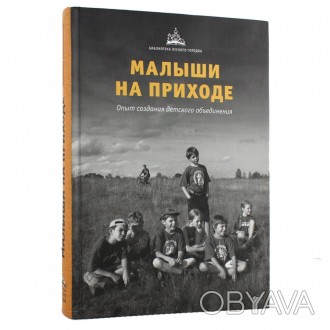 Опыт создания детского объединения.

Книга продолжает серию методических пособ. . фото 1