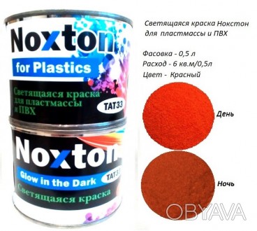 Люминесцентная краска для пластмассы Noxton
Описание/характеристики: 
Люминесцен. . фото 1