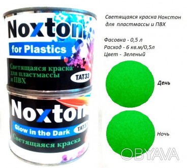 Люминесцентная краска для пластмассы Noxton
Описание/характеристики: 
Люминесцен. . фото 1