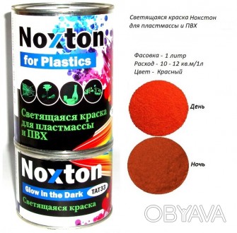 1 л люминесцентная краска для пластмассы Noxton
Описание/характеристики: 
Люмине. . фото 1