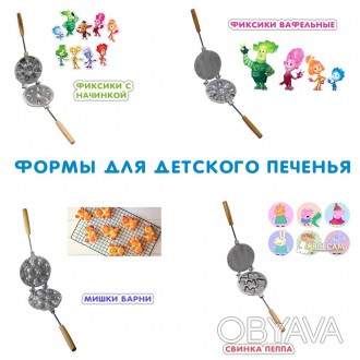 Предлагаем вашему вниманию 4 вида форм для выпечки детского печенья.
	Форма для . . фото 1