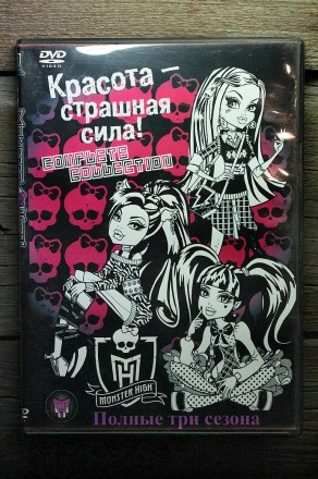 DVD Диск | Monster High "Полные Три Сезона" (Мультсериал) 2-DVD

DVD. . фото 2
