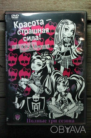 DVD Диск | Monster High "Полные Три Сезона" (Мультсериал) 2-DVD

DVD. . фото 1