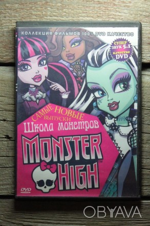 DVD Диск | Monster High. Школа Монстров "САМЫЕ НОВЫЕ ВЫПУСКИ" (Мультсе. . фото 1