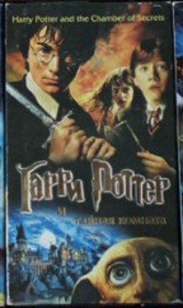 Видеокассета | Гарри Поттер и Тайная комната (Фильм) VHS

Гарри Поттер и Тайна. . фото 2