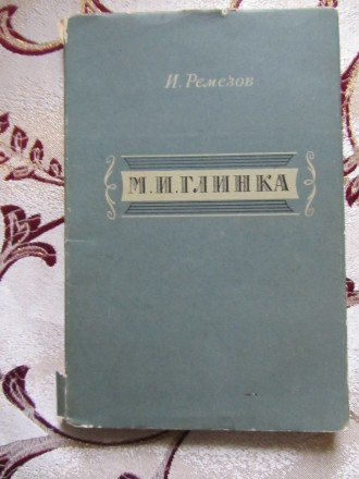 Ремезов И.И. М.И. Глинка (1857 – 1957) М. МузГиз 1957г. 94 с. Мягкий (бума. . фото 2