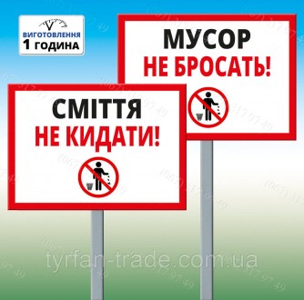 Табличка на ніжці-штирі "Сміття не кидати" 220*300мм, одностороння (метал). Київ. фото 1 Табличка на ніжці-штирі "Сміття не кидати" 220*300мм, одностороння (метал). Київ. фото 1