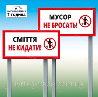 Табличка на ніжці-штирі "Сміття не кидати" 300*600мм, одностороння (метал). Київ. фото 1 Табличка на ніжці-штирі "Сміття не кидати" 300*600мм, одностороння (метал). Київ. фото 1