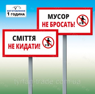 Табличка на ніжці-штирі "Сміття не кидати!" 130*250мм, одностороння (метал). Київ. фото 1 Табличка на ніжці-штирі "Сміття не кидати!" 130*250мм, одностороння (метал). Київ. фото 1