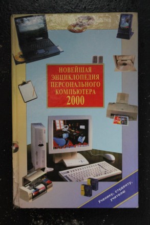 Новейшая энциклопедия персонального компьютера 2000

Автор: Виталий Леонтьев
. . фото 5