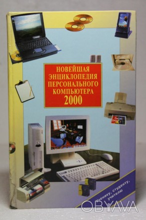 Новейшая энциклопедия персонального компьютера 2000

Автор: Виталий Леонтьев
. . фото 1