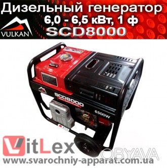 Генератор дизельный Vulkan SCD8000 - 6,0 кВт, купить в Украине, по низкой цене, . . фото 1