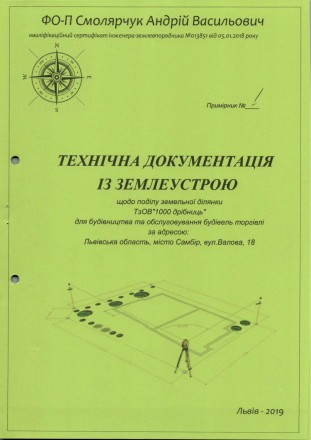 Кадастровий номер, винос, геодезичні зйомки, технічні паспорти. Львов. фото 1 Кадастровий номер, винос, геодезичні зйомки, технічні паспорти. Львов. фото 1