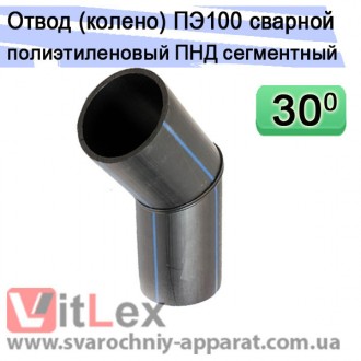 Отвод 30 градусов 200 мм ПЭ 100 SDR 17 стыковой сварной полиэтиленовый сегментны. Одесса. фото 1 Отвод 30 градусов 200 мм ПЭ 100 SDR 17 стыковой сварной полиэтиленовый сегментны. Одесса. фото 1