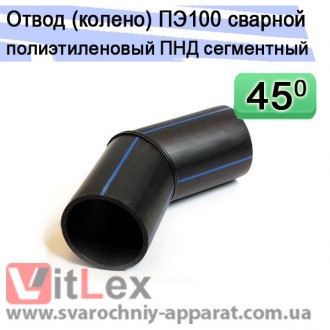 Отвод 110 ПЭ 100 SDR 17 45 градусов сварной полиэтиленовый стыковой сегментный, . Одесса. фото 1 Отвод 110 ПЭ 100 SDR 17 45 градусов сварной полиэтиленовый стыковой сегментный, . Одесса. фото 1