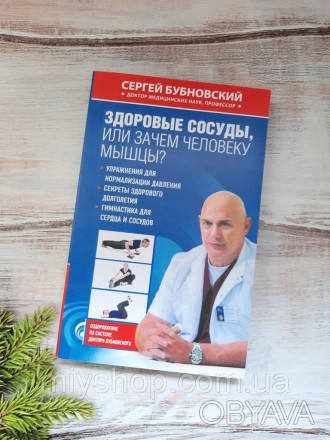 В своей новой книге доктор Бубновский предлагает читателям уникальную систему уп. . фото 1