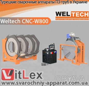 Сварочный аппарат для полиэтиленовых труб Weltech CNC-W800
Представительство зав. . фото 1