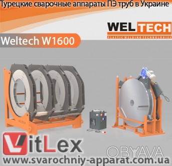 Сварочный аппарат Weltech W1600 Украина (Турция) для сварки пластиковых труб 100. . фото 1