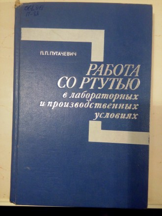 Работа со ртутью в лабораторных и производственных условиях книга. Киев. фото 1 Работа со ртутью в лабораторных и производственных условиях книга. Киев. фото 1