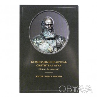 Безмездный целитель святитель Лука (Войно-Ясенецкий)

Размер 19Х13 см, мягкая . . фото 1