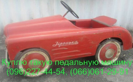 Покупаю на территории всей Украины детские педальные машины "Зіронька". . фото 2