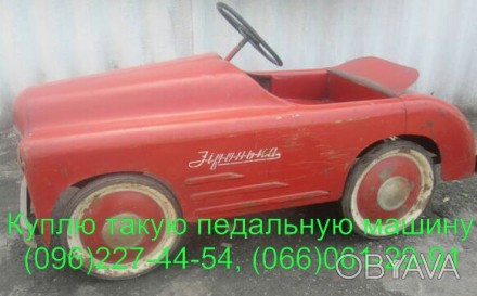 Покупаю на территории всей Украины детские педальные машины "Зіронька". . фото 1