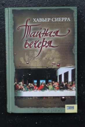 Книга | Хавьер Сиерра. Тайная вечеря

La Cena Secreta

Букинистическое издан. . фото 2