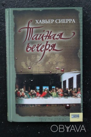 Книга | Хавьер Сиерра. Тайная вечеря

La Cena Secreta

Букинистическое издан. . фото 1