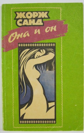 Жорж Санд - Она и он Издательство: "Глобус" 1992. Полтава. фото 1 Жорж Санд - Она и он Издательство: "Глобус" 1992. Полтава. фото 1