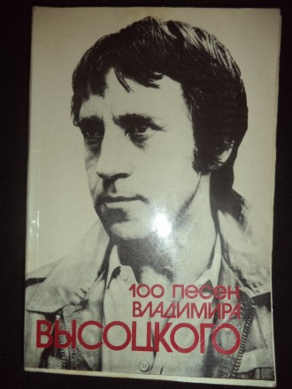 Книга- песенник "100 песен Владимира Высоцкого", издательство Киев, 1990 год. В . . фото 7