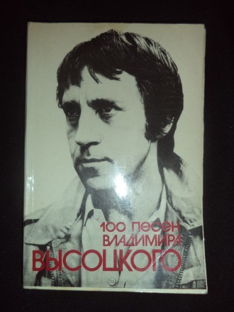 Книга- песенник "100 песен Владимира Высоцкого", издательство Киев, 1990 год. В . . фото 2