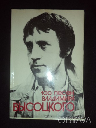 Книга- песенник "100 песен Владимира Высоцкого", издательство Киев, 1990 год. В . . фото 1