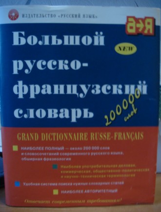 Продам словарь : "Большой Русско-Французский". Новый, в плотном коленк. . фото 2