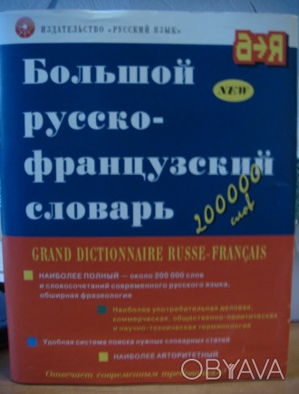 Продам словарь : "Большой Русско-Французский". Новый, в плотном коленк. . фото 1