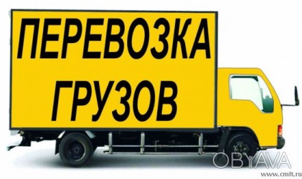 Грузоперевозки! Дачные, офисные переезды по Одессе и области, до 2.5 тонн !Перев. . фото 1