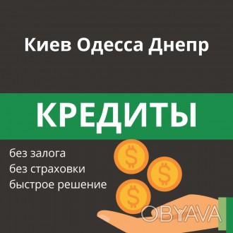 Кредит без залога в Украине (кроме Донецкой и Луганской области и АР Крым) до 30. . фото 1