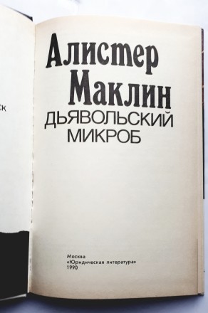 Алистер Маклин "Дьявольский микроб". 
Москва издательство "Юриди. . фото 3